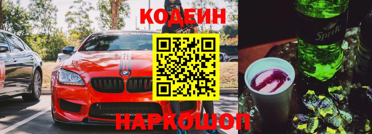 Кодеиновый сироп Lean напиток Lean (лин)  Вход с VPN  Воскресенск  Codein Purple Drank 